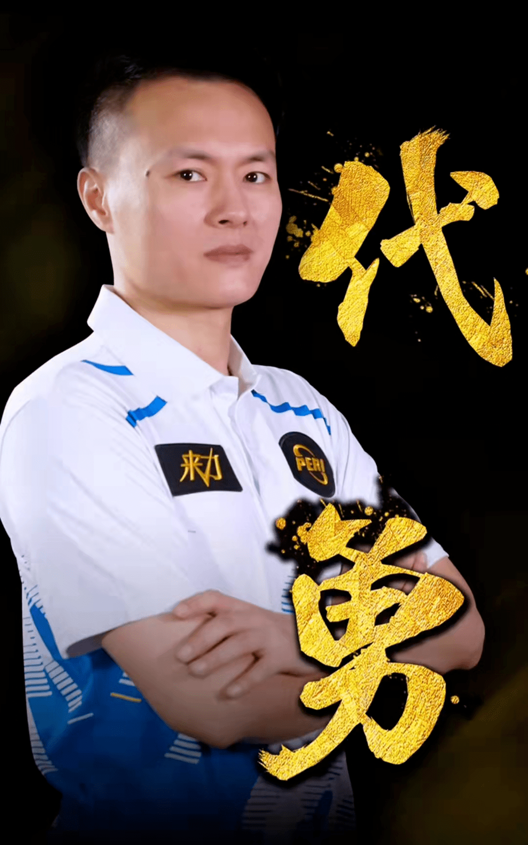 让比赛充满 让比赛充满